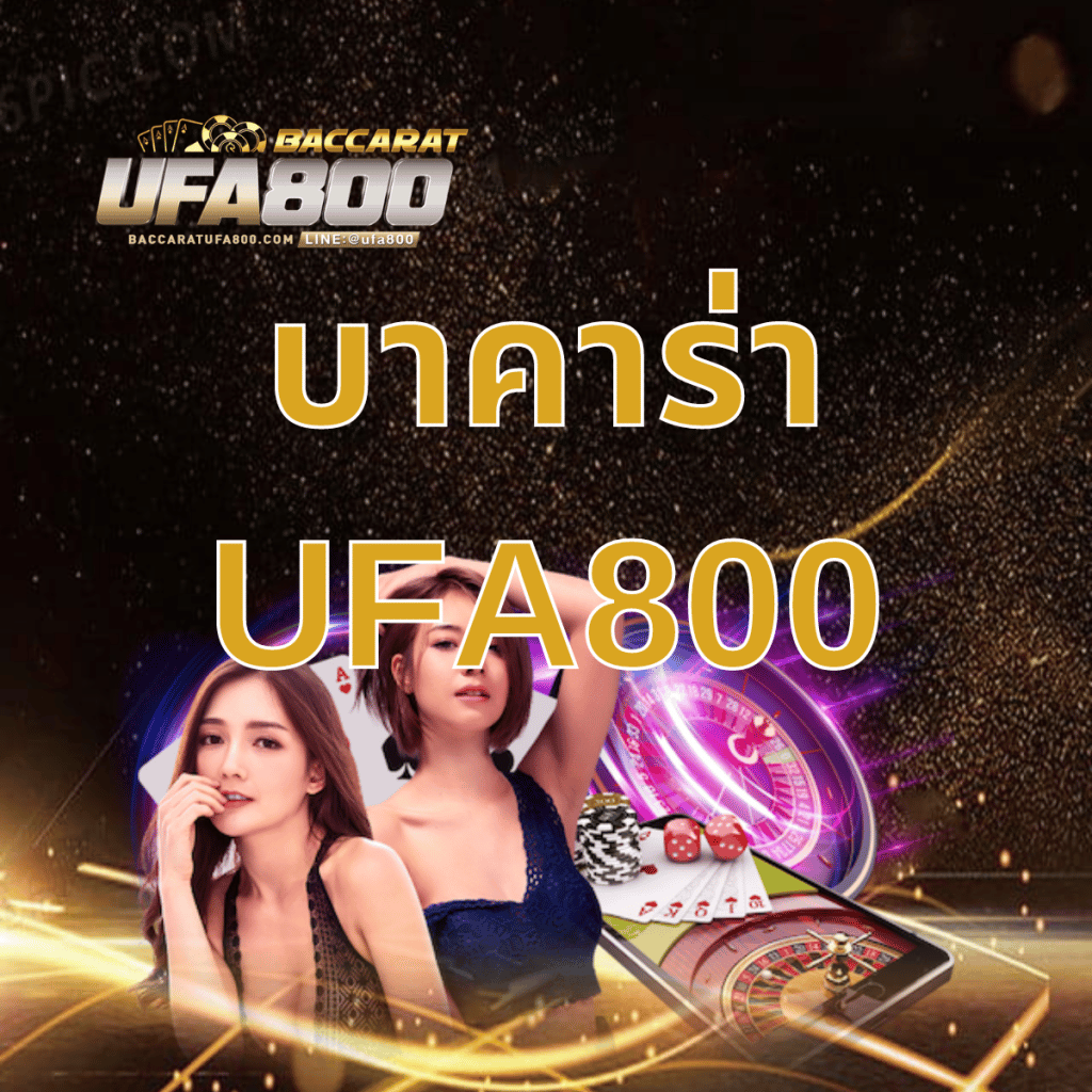 บาคาร่า UFA8000