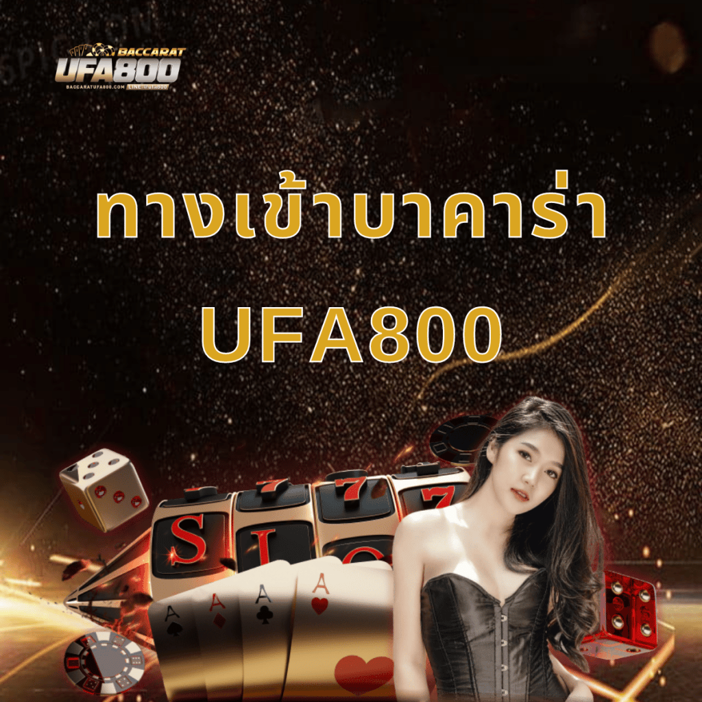 ทางเข้าบาคาร่า UFA800