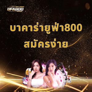 บาคาร่ายูฟ่า800 สมัครง่าย