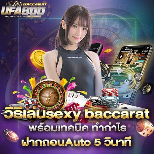 วิธีเล่นsexy baccarat