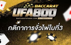 กติกาการจั่วไพ่ใบที่3