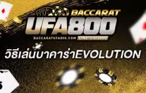 วิธีเล่นบาคาร่าevolution